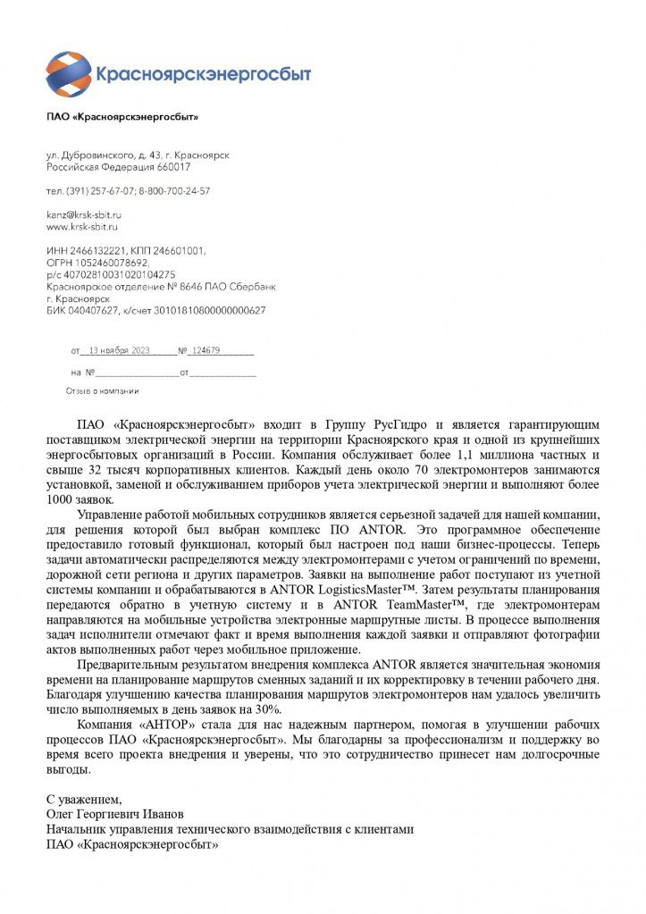 ПАО «Красноярскэнергосбыт»